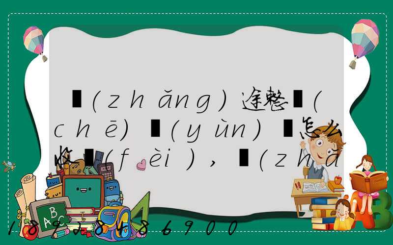 長(zhǎng)途整車(chē)運(yùn)輸怎么收費(fèi),長(zhǎng)途整車(chē)運(yùn)輸收費(fèi)標(biāo)準(zhǔn)