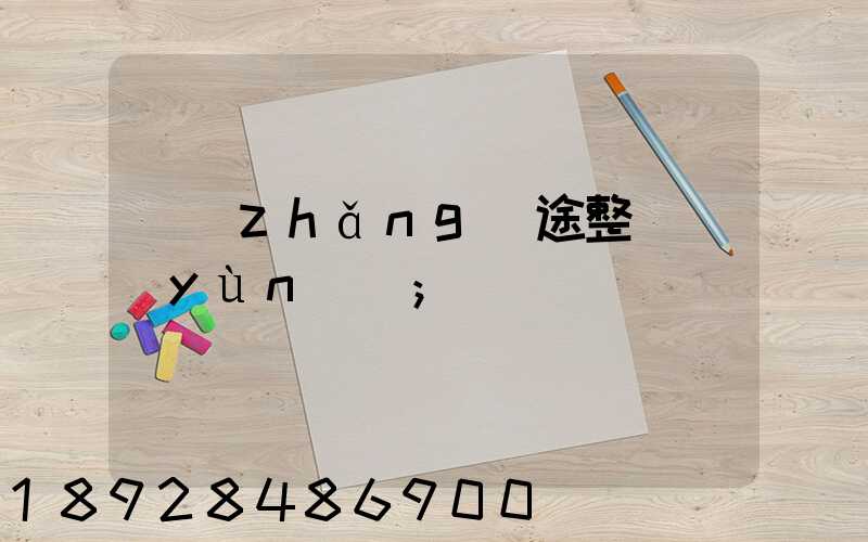 長(zhǎng)途整車運(yùn)輸