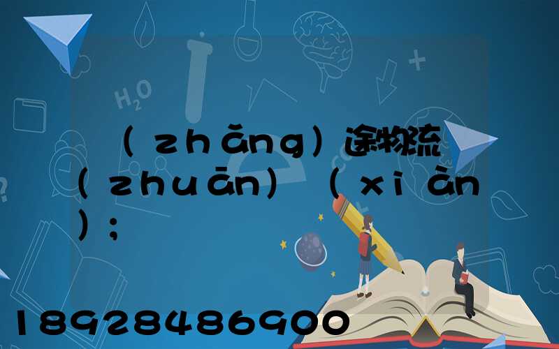 長(zhǎng)途物流專(zhuān)線(xiàn)
