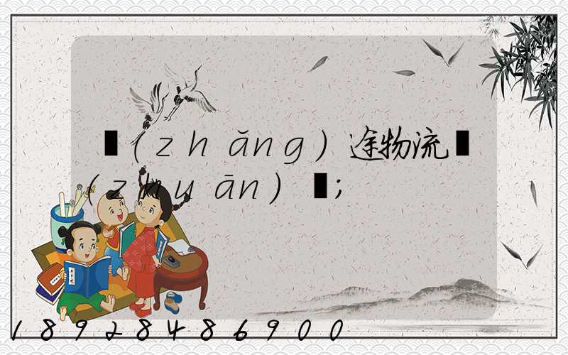 長(zhǎng)途物流專(zhuān)線