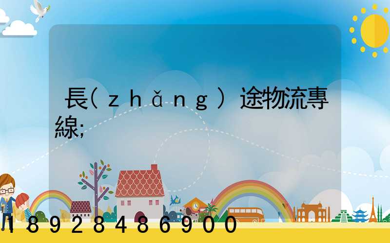 長(zhǎng)途物流專線