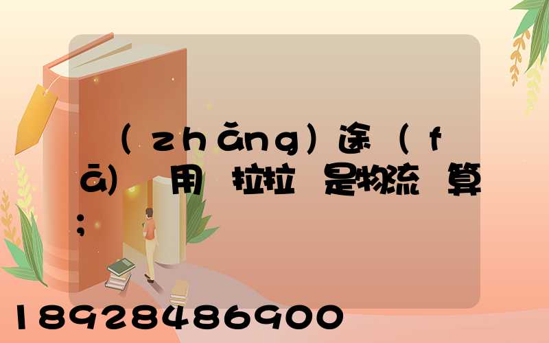 長(zhǎng)途發(fā)貨用貨拉拉還是物流劃算