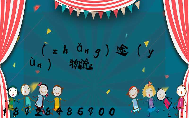 長(zhǎng)途運(yùn)輸物流