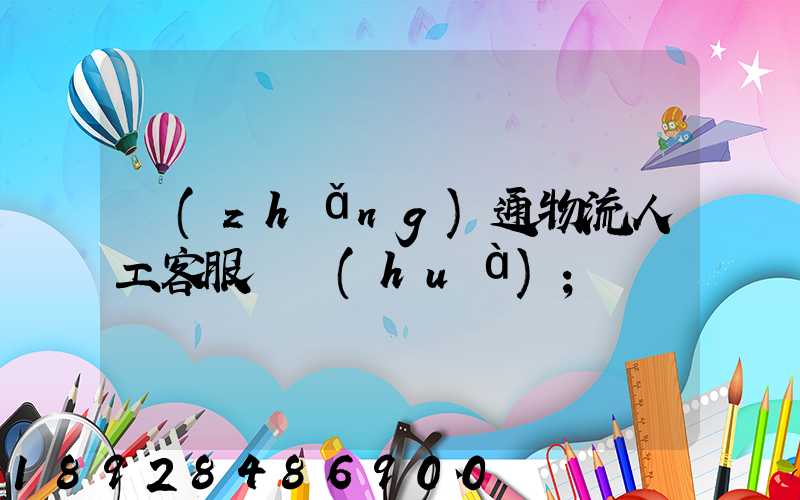 長(zhǎng)通物流人工客服電話(huà)