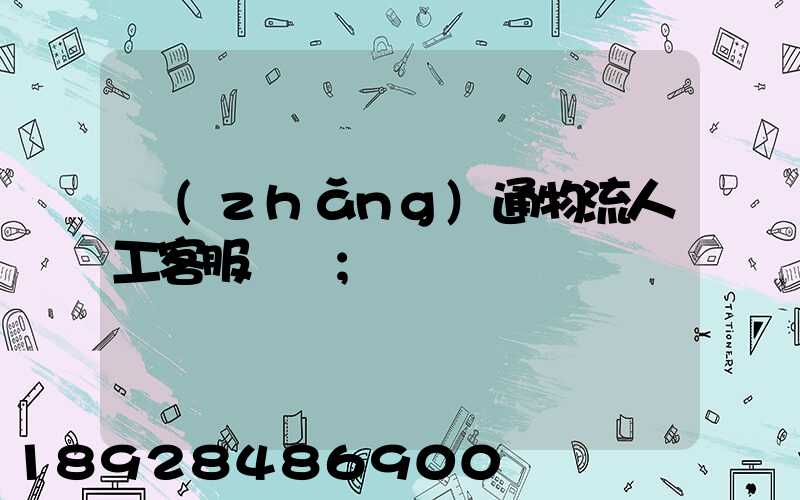 長(zhǎng)通物流人工客服電話