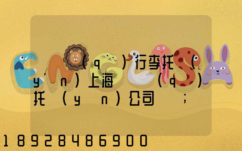 長寧區(qū)行李托運(yùn)上海長寧區(qū)托運(yùn)公司電話