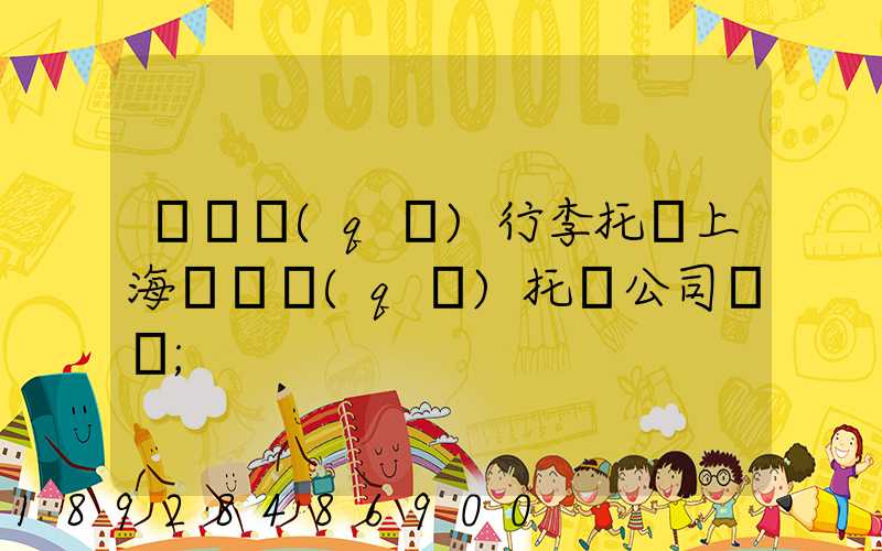 長寧區(qū)行李托運上海長寧區(qū)托運公司電話