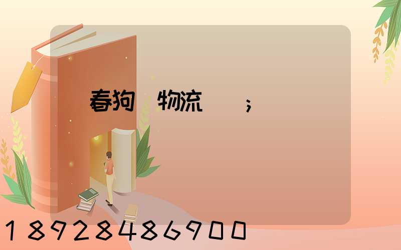 長春狗糧物流運輸