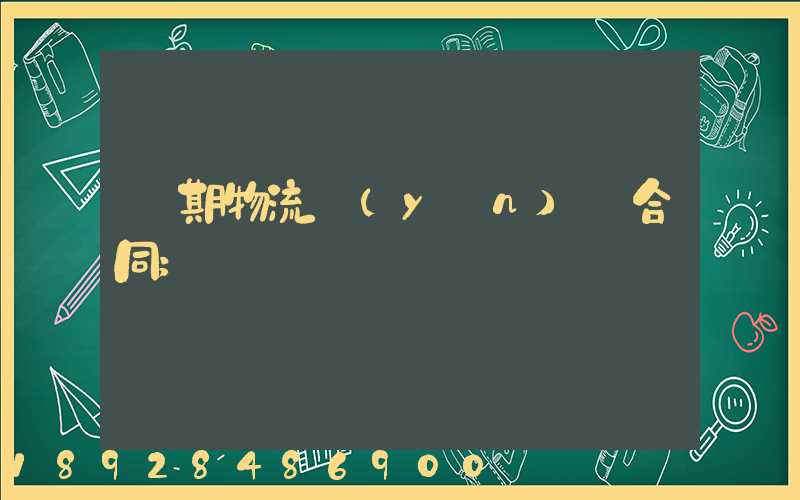 長期物流運(yùn)輸合同