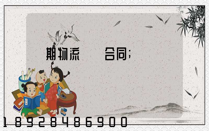 長期物流運輸合同