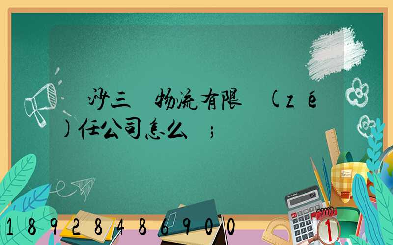 長沙三順物流有限責(zé)任公司怎么樣