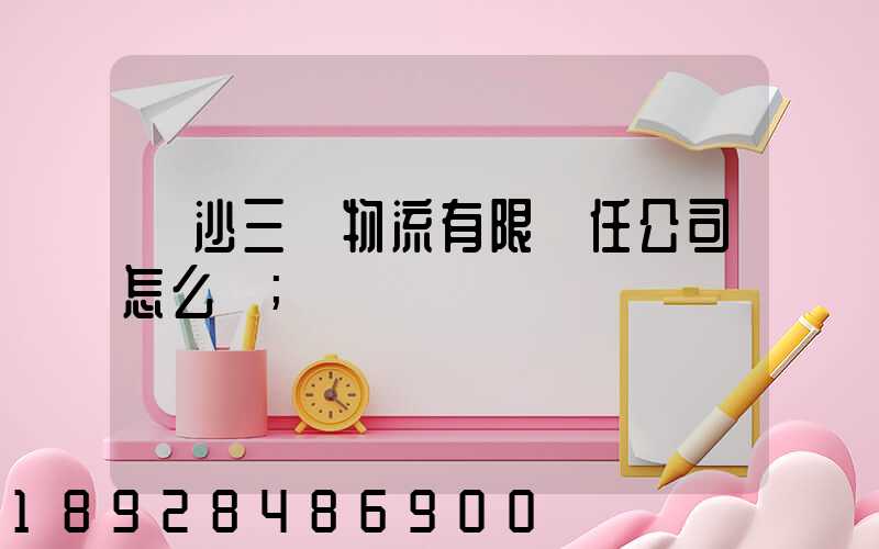 長沙三順物流有限責任公司怎么樣