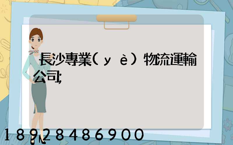 長沙專業(yè)物流運輸公司