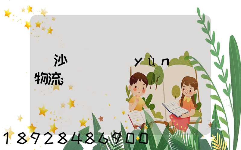 長沙氣墊車運(yùn)輸物流