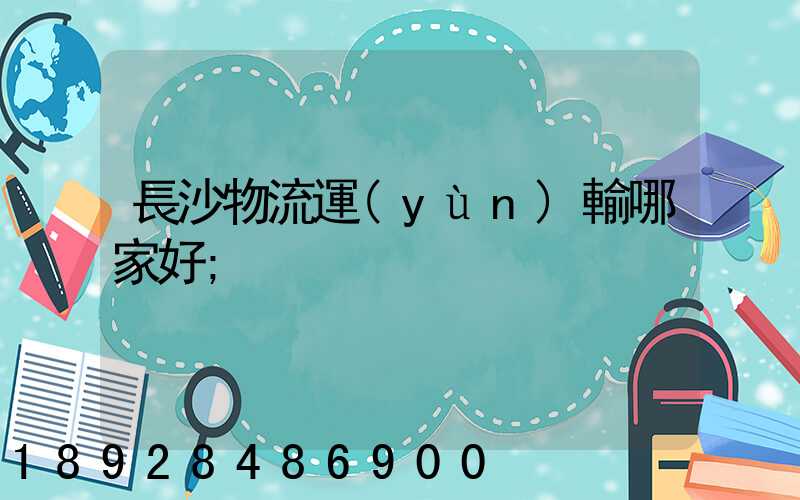 長沙物流運(yùn)輸哪家好