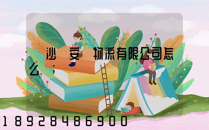 長沙運安達物流有限公司怎么樣