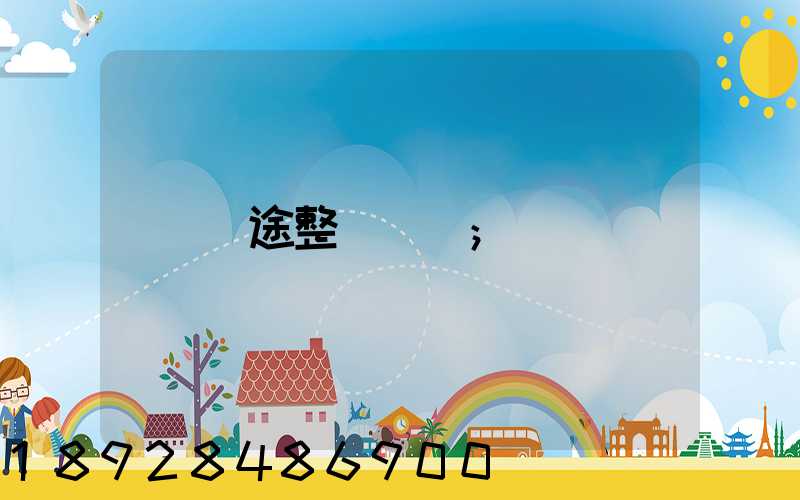 長途整車運輸