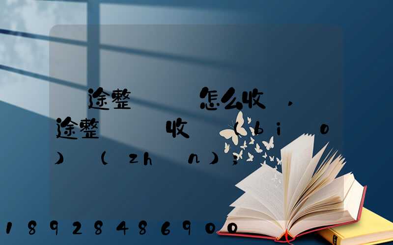 長途整車運輸怎么收費,長途整車運輸收費標(biāo)準(zhǔn)