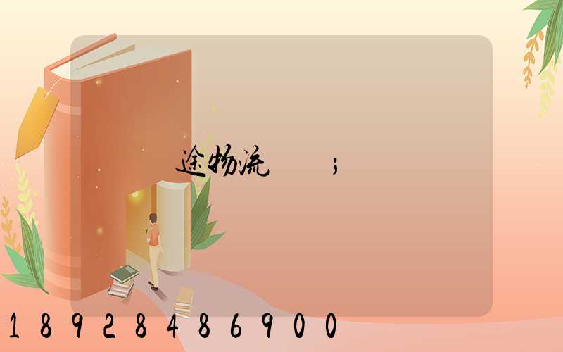 長途物流專線