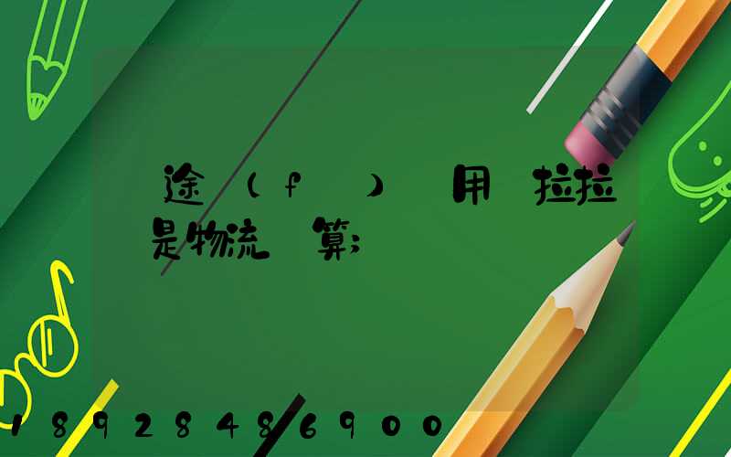 長途發(fā)貨用貨拉拉還是物流劃算