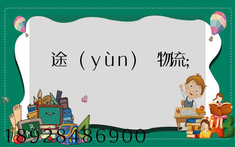 長途運(yùn)輸物流