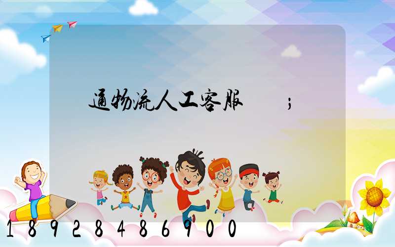 長通物流人工客服電話