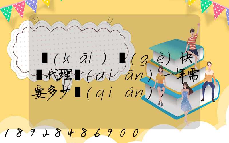 開(kāi)個(gè)快遞代理點(diǎn)一年需要多少錢(qián)