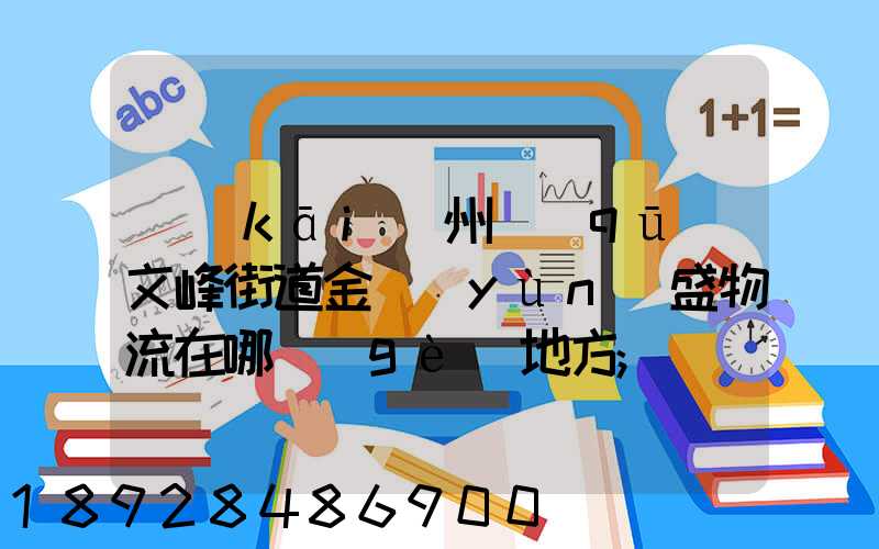 開(kāi)州區(qū)文峰街道金運(yùn)盛物流在哪個(gè)地方