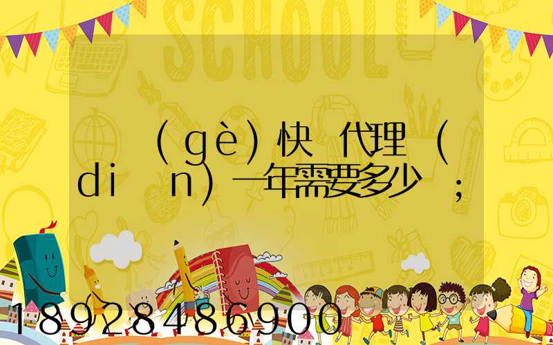 開個(gè)快遞代理點(diǎn)一年需要多少錢