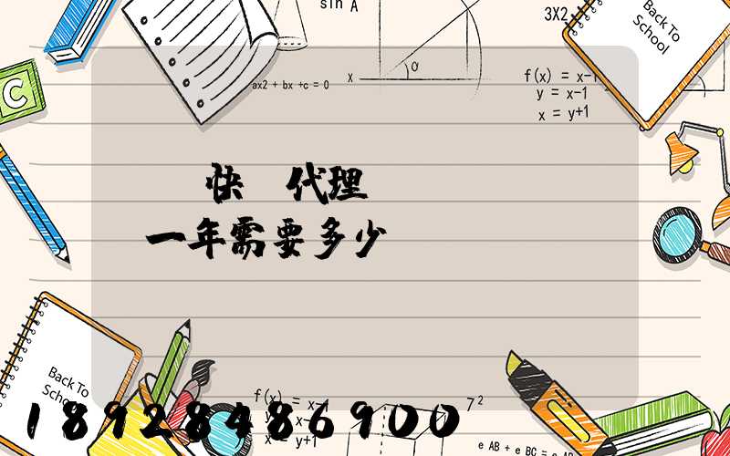 開個快遞代理點(diǎn)一年需要多少錢