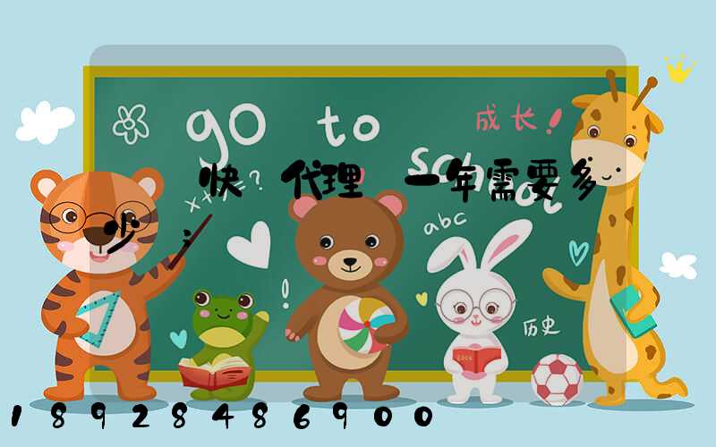 開個快遞代理點一年需要多少錢