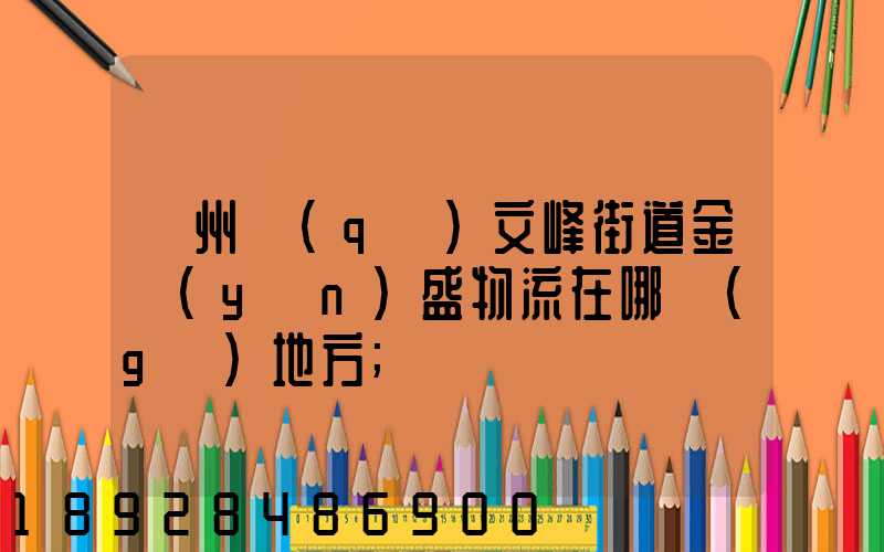 開州區(qū)文峰街道金運(yùn)盛物流在哪個(gè)地方
