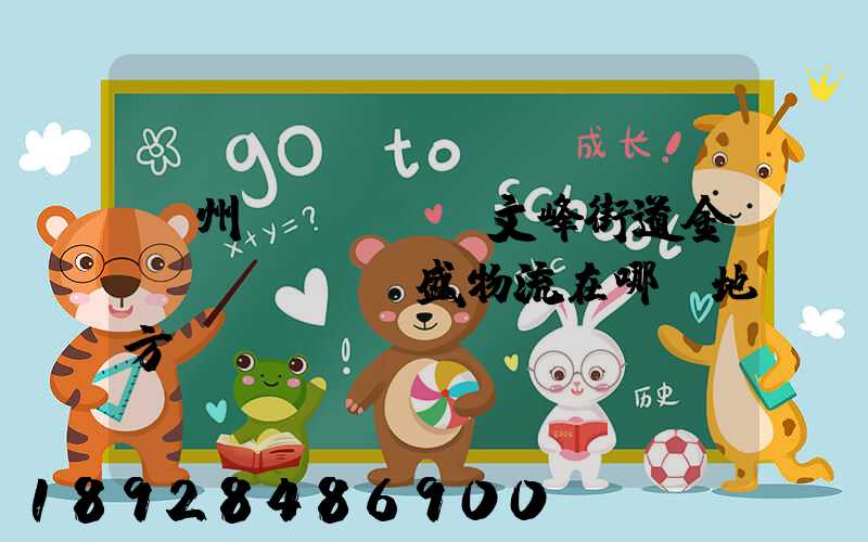 開州區(qū)文峰街道金運(yùn)盛物流在哪個地方