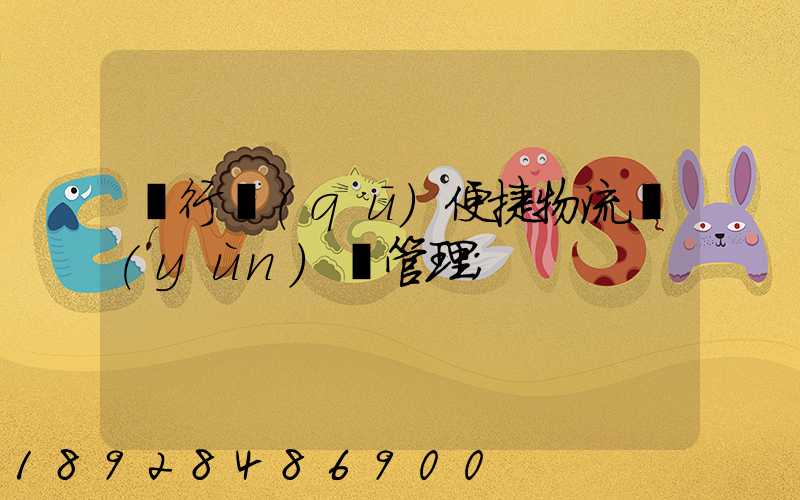 閔行區(qū)便捷物流運(yùn)輸管理