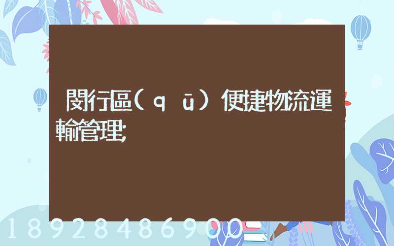 閔行區(qū)便捷物流運輸管理