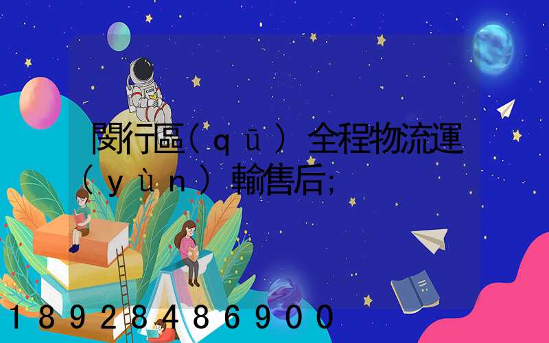 閔行區(qū)全程物流運(yùn)輸售后