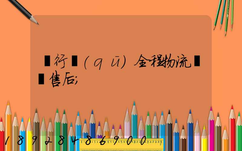 閔行區(qū)全程物流運輸售后