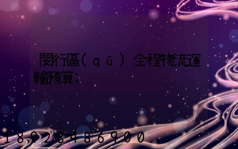 閔行區(qū)全程物流運輸預算