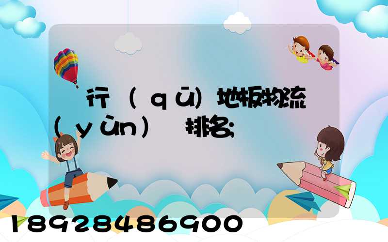 閔行區(qū)地板物流運(yùn)輸排名