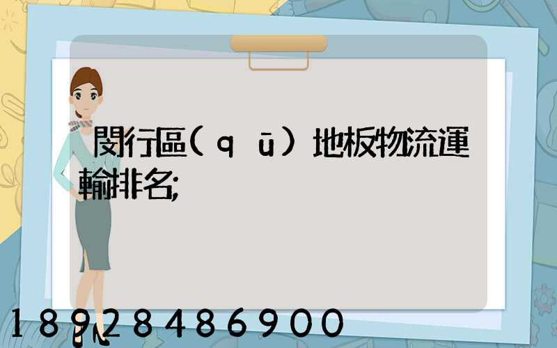 閔行區(qū)地板物流運輸排名