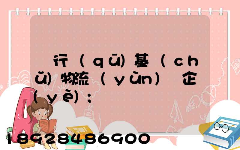 閔行區(qū)基礎(chǔ)物流運(yùn)輸企業(yè)