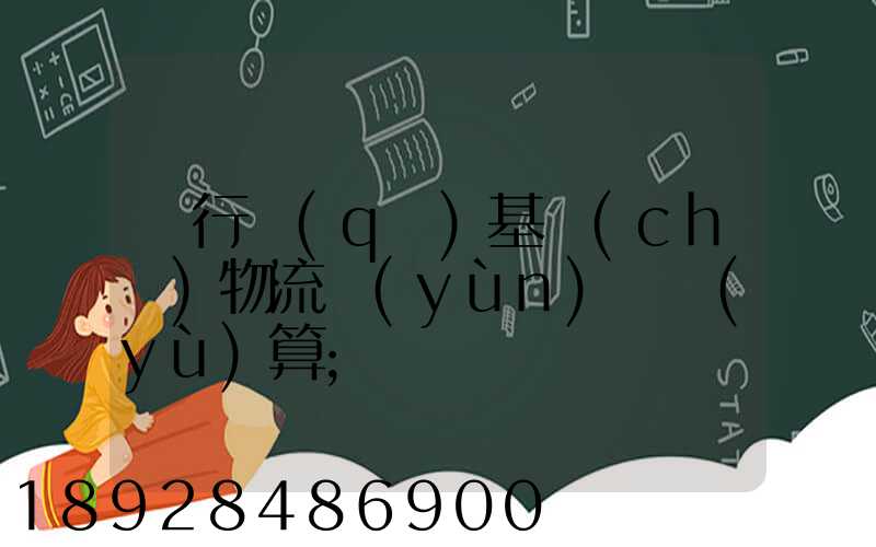 閔行區(qū)基礎(chǔ)物流運(yùn)輸預(yù)算