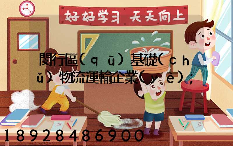 閔行區(qū)基礎(chǔ)物流運輸企業(yè)