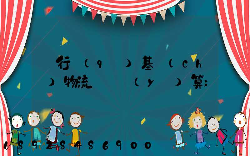 閔行區(qū)基礎(chǔ)物流運輸預(yù)算