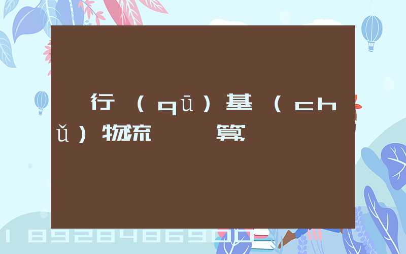 閔行區(qū)基礎(chǔ)物流運輸預算