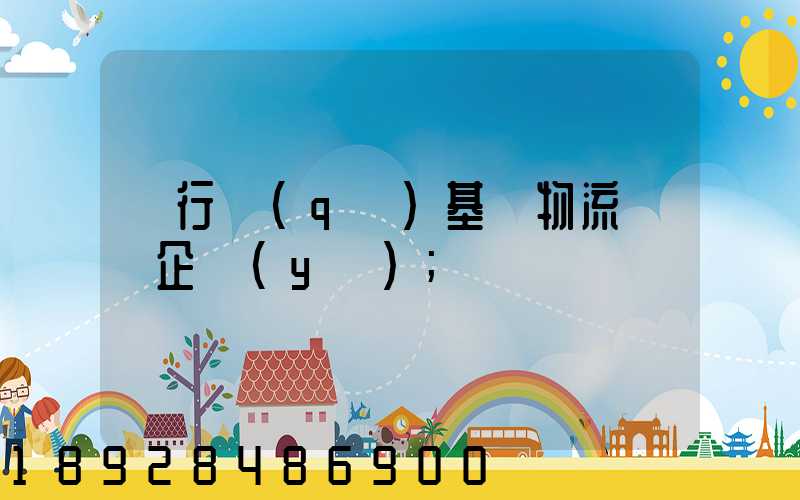 閔行區(qū)基礎物流運輸企業(yè)