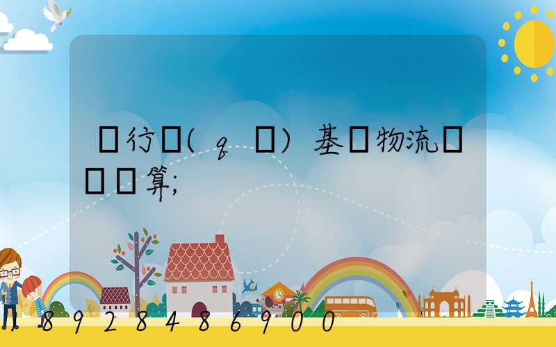 閔行區(qū)基礎物流運輸預算