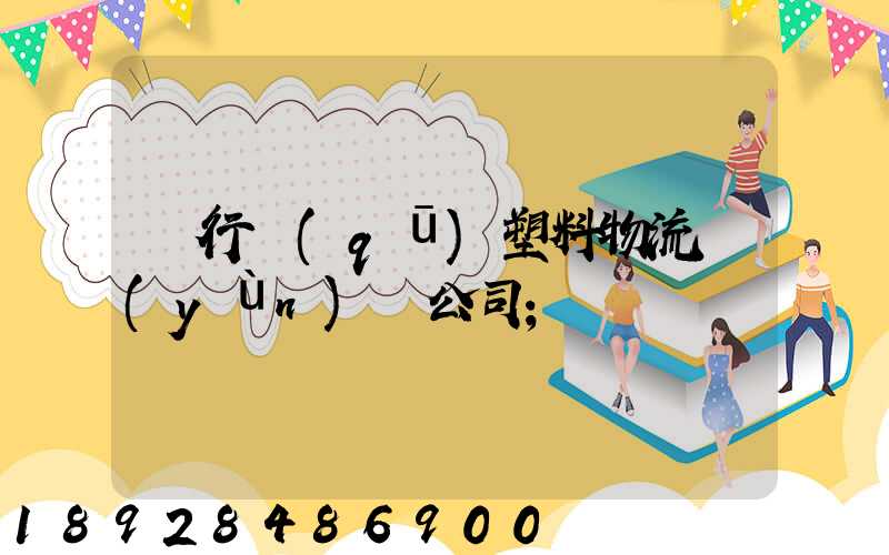 閔行區(qū)塑料物流運(yùn)輸公司