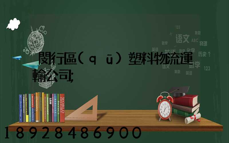 閔行區(qū)塑料物流運輸公司
