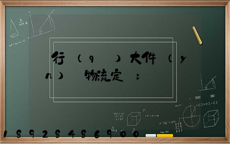 閔行區(qū)大件運(yùn)輸物流定義
